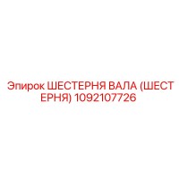 1092107726 ШЕСТЕРНЯ ВАЛА (ШЕСТЕРНЯ) Epiroc