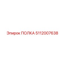 5112007638 ПОЛКА Epiroc