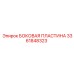 3361848323 БОКОВАЯ ПЛАСТИНА Epiroc