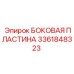3361848323 БОКОВАЯ ПЛАСТИНА Epiroc