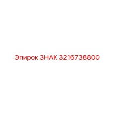 3216738800 ЗНАК Epiroc