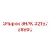 3216738800 ЗНАК Epiroc