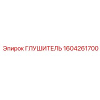 1604261700 Глушитель Эпирок
