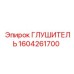 1604261700 Глушитель Эпирок
