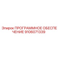 9106071339 ПРОГРАММНОЕ ОБЕСПЕЧЕНИЕ Epiroc