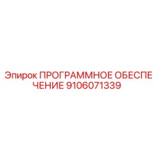 9106071339 ПРОГРАММНОЕ ОБЕСПЕЧЕНИЕ Epiroc