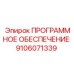 9106071339 ПРОГРАММНОЕ ОБЕСПЕЧЕНИЕ Epiroc