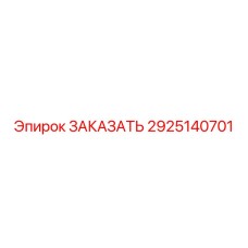 2925140701 - Запасная часть для буровой установки Epiroc - ЗАКАЗАТЬ