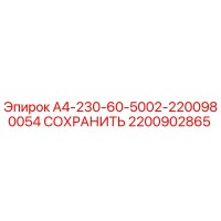 2200902865 А4-230-60-5002-2200980054 СОХРАНИТЬ Epiroc