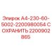Запасная часть Epiroc 2200902865 СОХРАНИТЬ в сборе