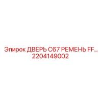 2204149002 ДВЕРЬ C67 РЕМЕНЬ FF… Epiroc