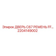 2204149002 ДВЕРЬ C67 РЕМЕНЬ FF… Epiroc