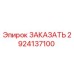 Запасная часть 2924137100 для буровой установки Epiroc (Эпирок)