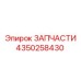 4350258430 ЗАПЧАСТИ Epiroc