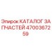 Epiroc spare part 4700367259 for drill rig