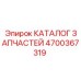 Epiroc spare part 4700367319 for drill rig