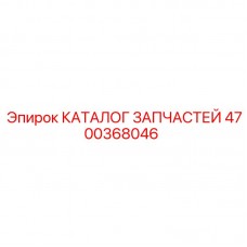 4700368046 КАТАЛОГ ЗАПЧАСТЕЙ Epiroc