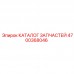 4700368046 КАТАЛОГ ЗАПЧАСТЕЙ Epiroc