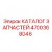 4700368046 КАТАЛОГ ЗАПЧАСТЕЙ Epiroc