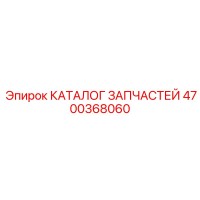 4700368060 КАТАЛОГ ЗАПЧАСТЕЙ Epiroc