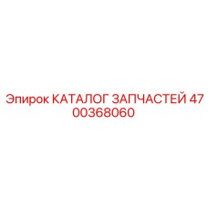 4700368060 КАТАЛОГ ЗАПЧАСТЕЙ Epiroc