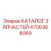 Epiroc spare part 4700368060 for drill rig