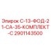 2901143500 С-13-ФОД-21-СА-35-КОМПЛЕКТ-С Epiroc