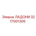 3217001305 ЛАДОНИ Эпирок