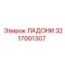 3217001307 ЛАДОНИ Эпирок