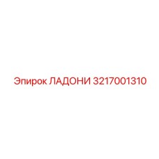 3217001310 ЛАДОНИ Эпирок