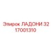 3217001310 ЛАДОНИ Эпирок