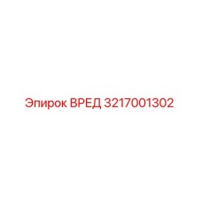 3217001302 ВРЕД Эпирок