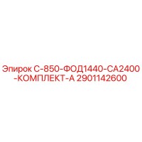 2901142600 С-850-ФОД1440-СА2400-КОМПЛЕКТ-А Epiroc