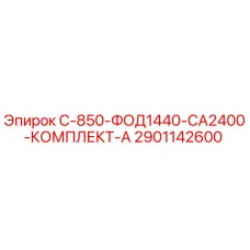 2901142600 С-850-ФОД1440-СА2400-КОМПЛЕКТ-А Epiroc