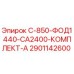 2901142600 С-850-ФОД1440-СА2400-КОМПЛЕКТ-А Epiroc