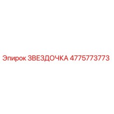 4775773773 ЗВЕЗДОЧКА Epiroc