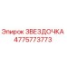 4775773773 ЗВЕЗДОЧКА Epiroc
