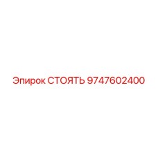 9747602400 СТОЯТЬ Epiroc