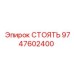 9747602400 СТОЯТЬ Epiroc