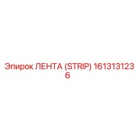 1613131236 ЛЕНТА (STRIP) Epiroc