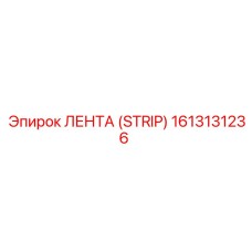 1613131236 ЛЕНТА (STRIP) Epiroc