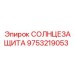 9753219053 СОЛНЦЕЗАЩИТА Epiroc