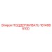 1614965100 ПОДДЕРЖИВАТЬ Epiroc