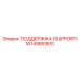1614989300 ПОДДЕРЖКА (SUPPORT) Epiroc