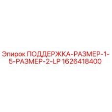 1626418400 ПОДДЕРЖКА-РАЗМЕР-1-5-РАЗМЕР-2-LP Epiroc