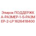 1626418400 ПОДДЕРЖКА-РАЗМЕР-1-5-РАЗМЕР-2-LP Epiroc