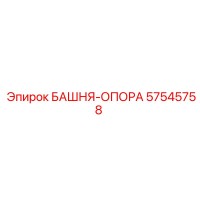 57545758 БАШНЯ-ОПОРА Epiroc