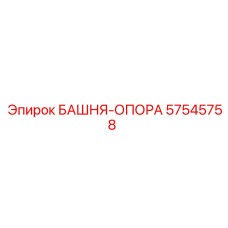 57545758 БАШНЯ-ОПОРА Epiroc