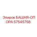 57545758 БАШНЯ-ОПОРА Epiroc