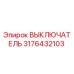 3176432103 ВЫКЛЮЧАТЕЛЬ Epiroc